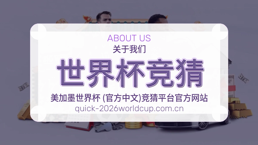世界杯竞猜关于我们