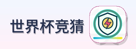 世界杯竞猜 logo